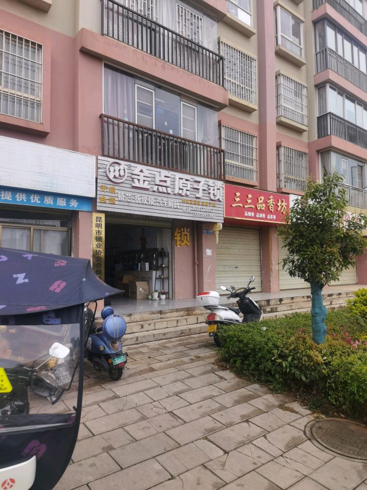 金点原子锁(玉明花园店)