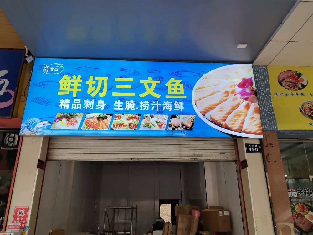 瑞盛·鲜切三文鱼