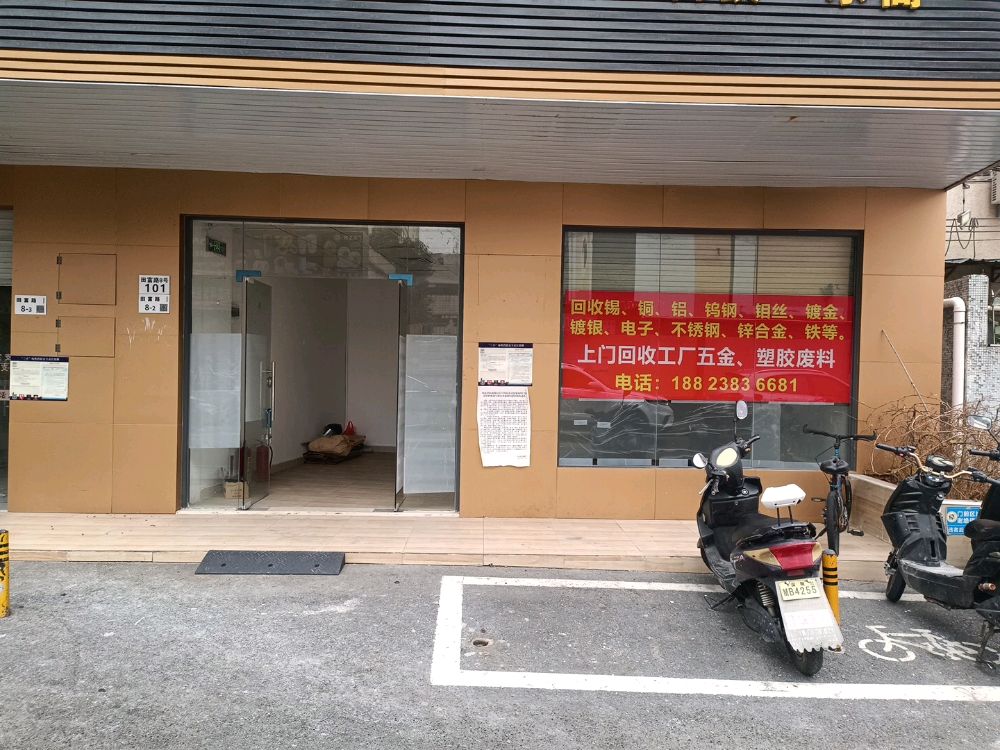 高价废品回收站