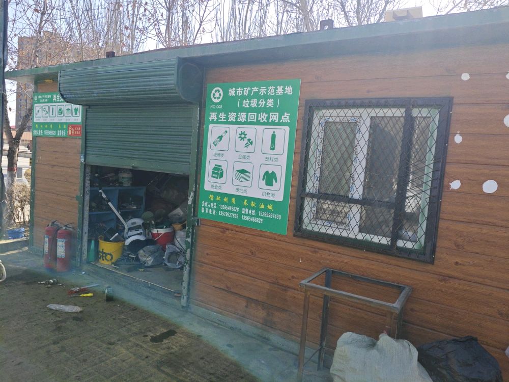 彬修再生资源回收站
