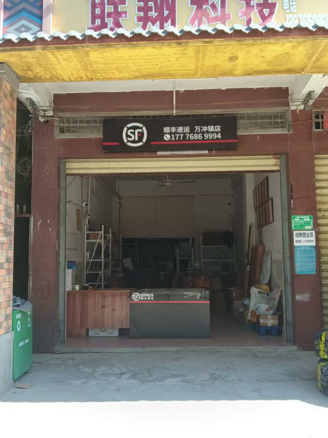 顺丰速运(万冲镇店)