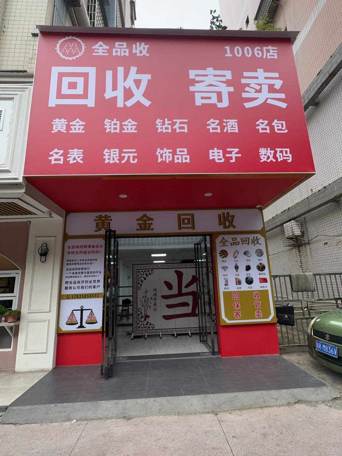 全品收高凉店(黄金名酒)
