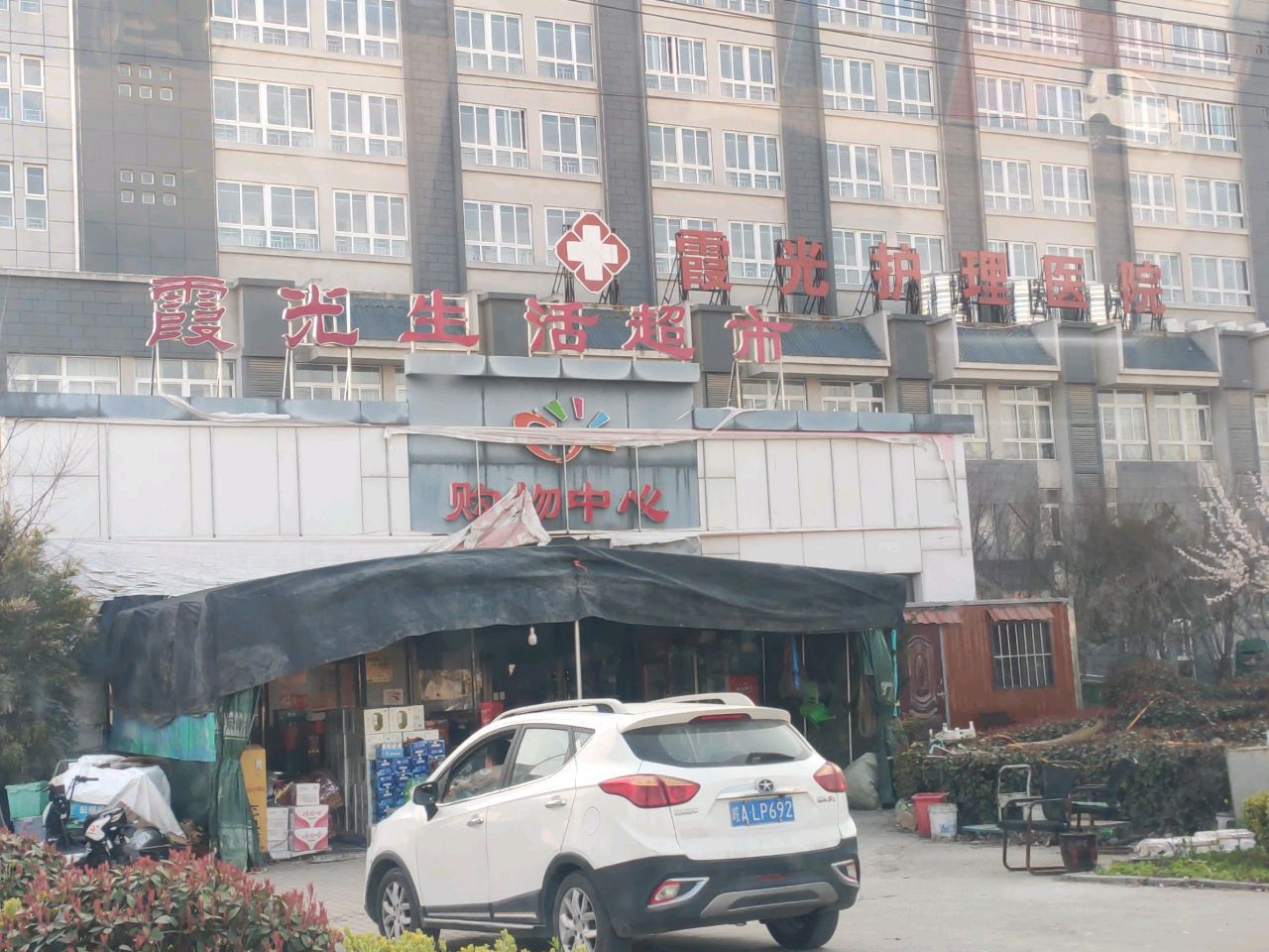 霞光生活超市