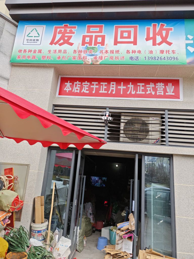 老李废品回收