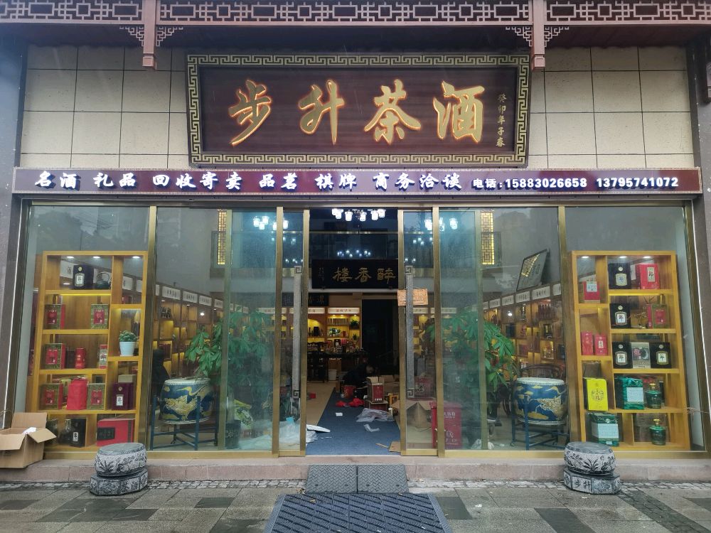叙永县步升茶酒