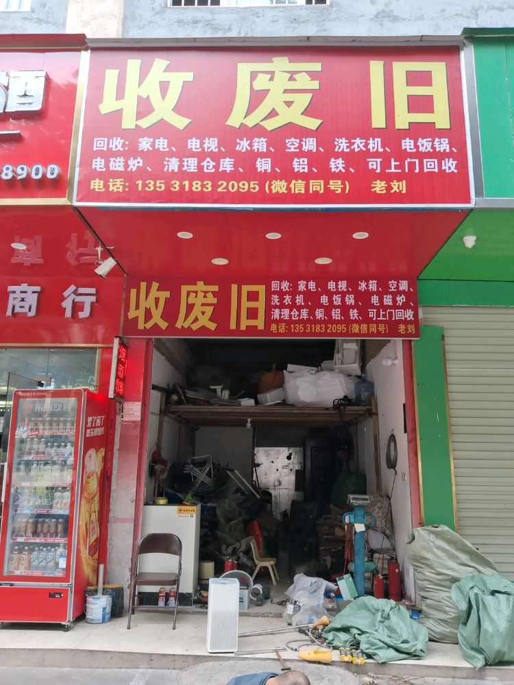 收废旧