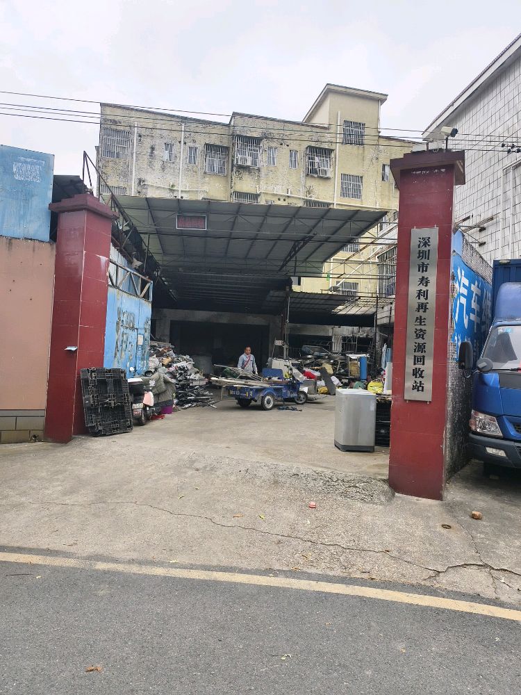 深圳市寿利再生资源回收站