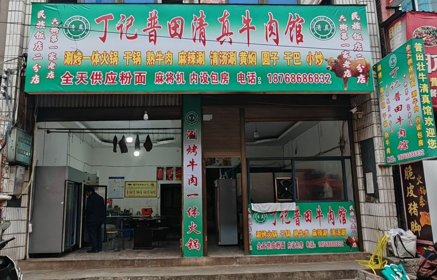 清真丁记普田清真牛肉馆(2分店)