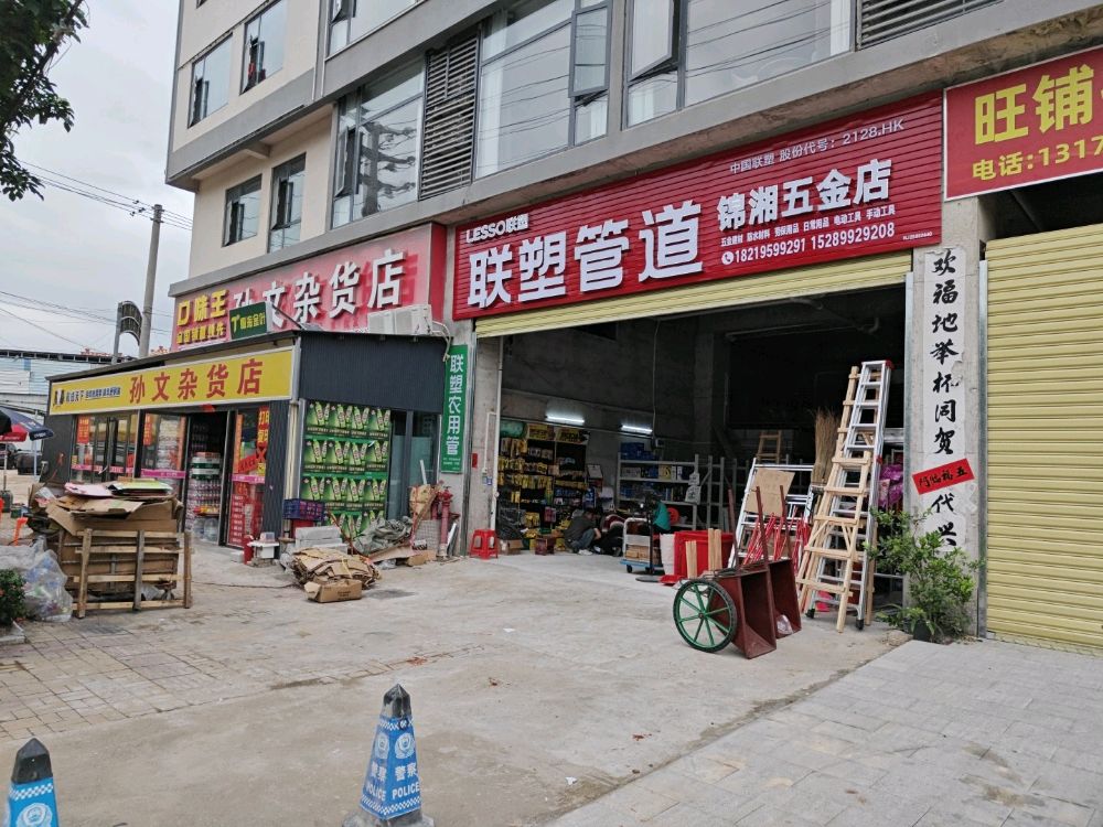 锦湘五金店
