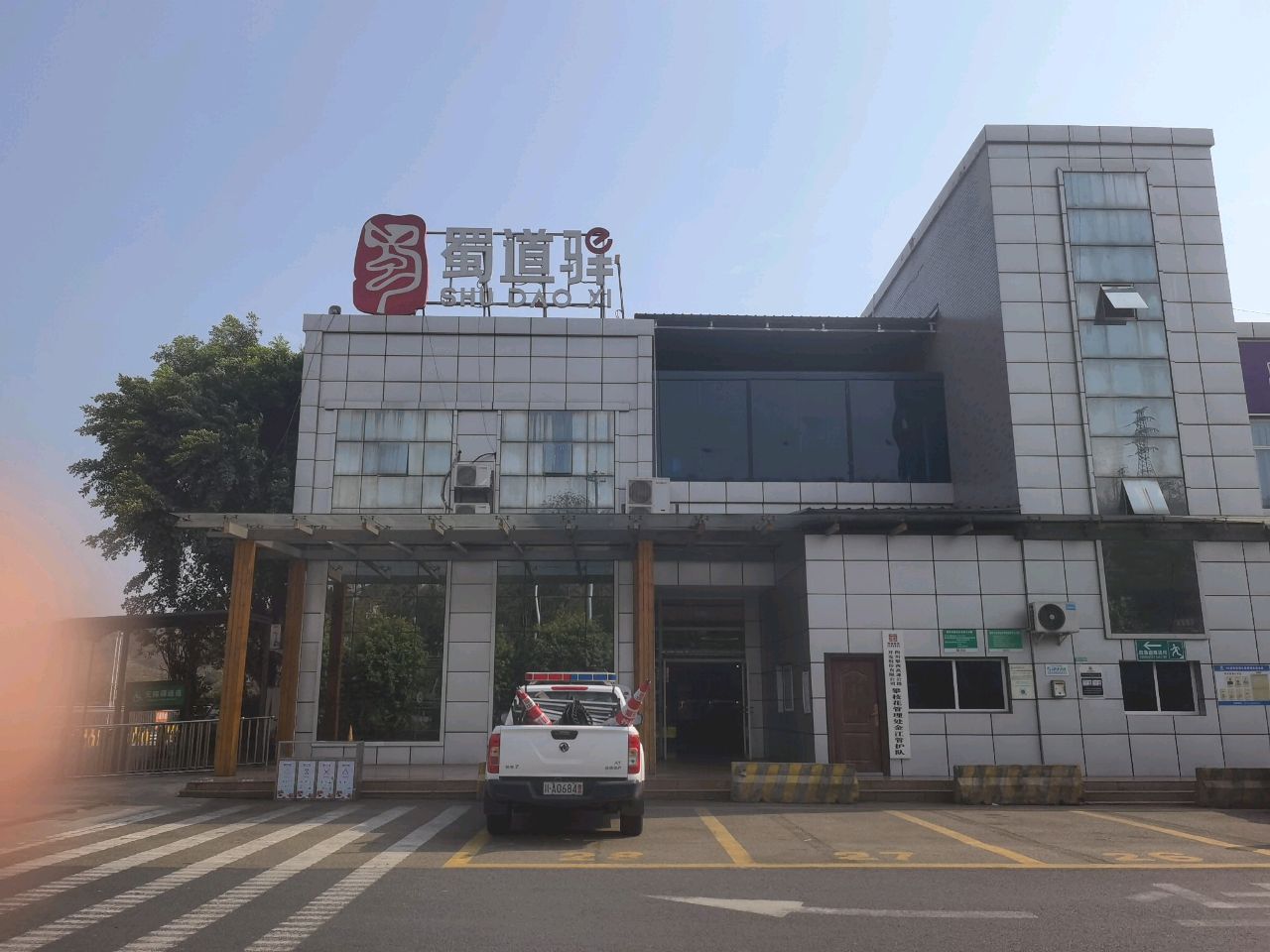 蜀道驿(攀枝花服务区京昆高速北京方向店)