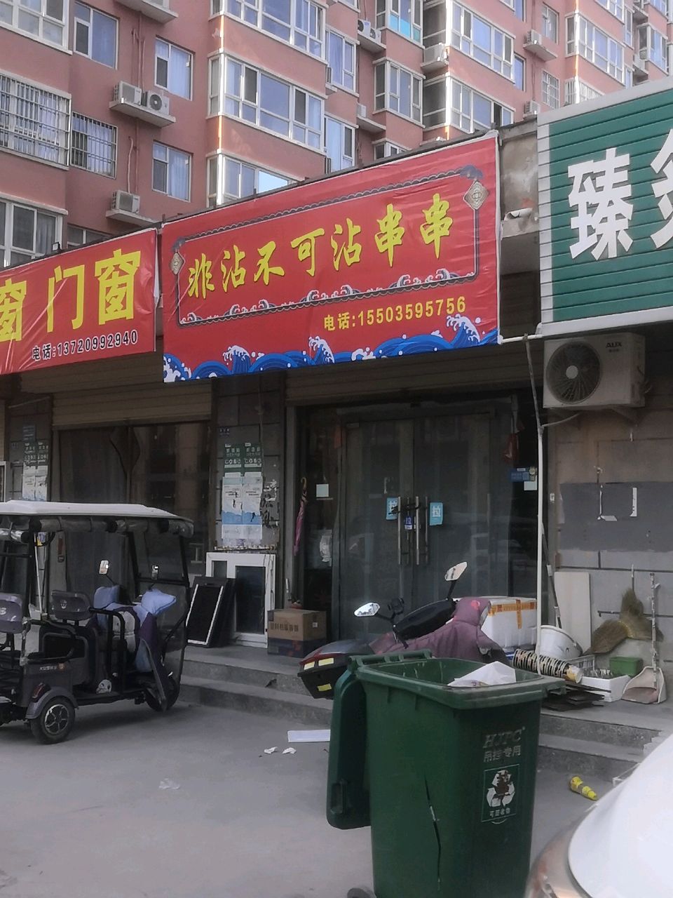 非沾不可沾串串(凤城华都店)