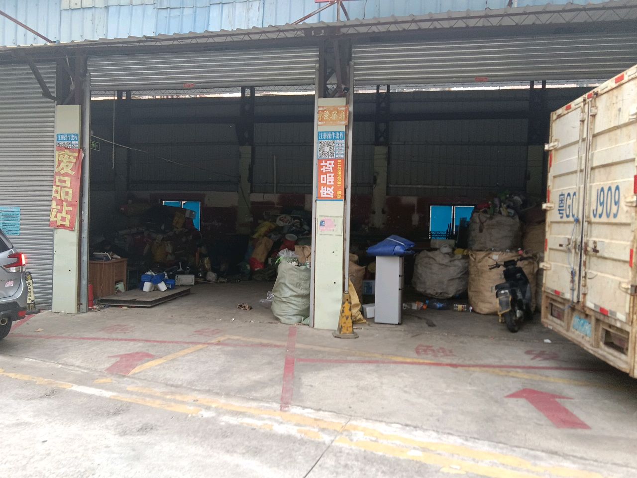废品站