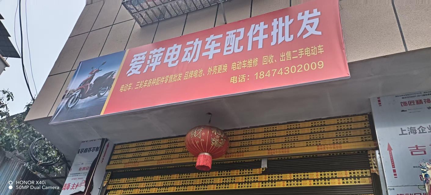 爱萍电动车配件批发部