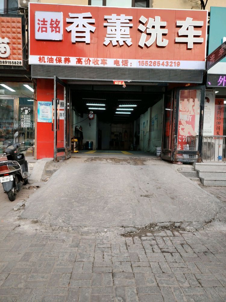 洁铭香薰洗车