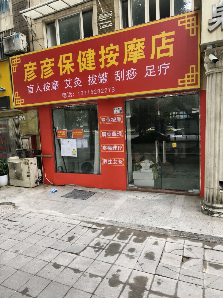 彦彦保健按摩店