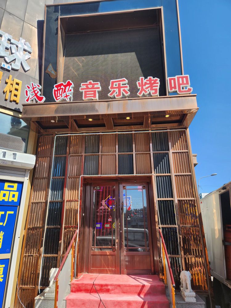 浅醉音乐烤吧