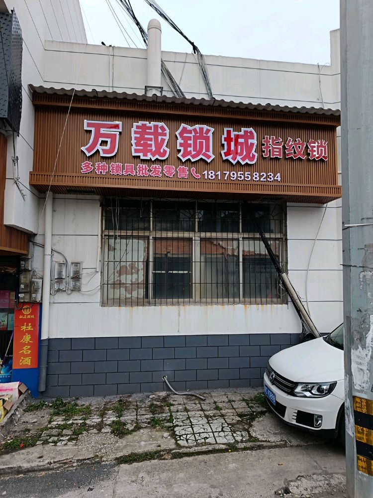 全城锁王汽车钥匙开锁换锁