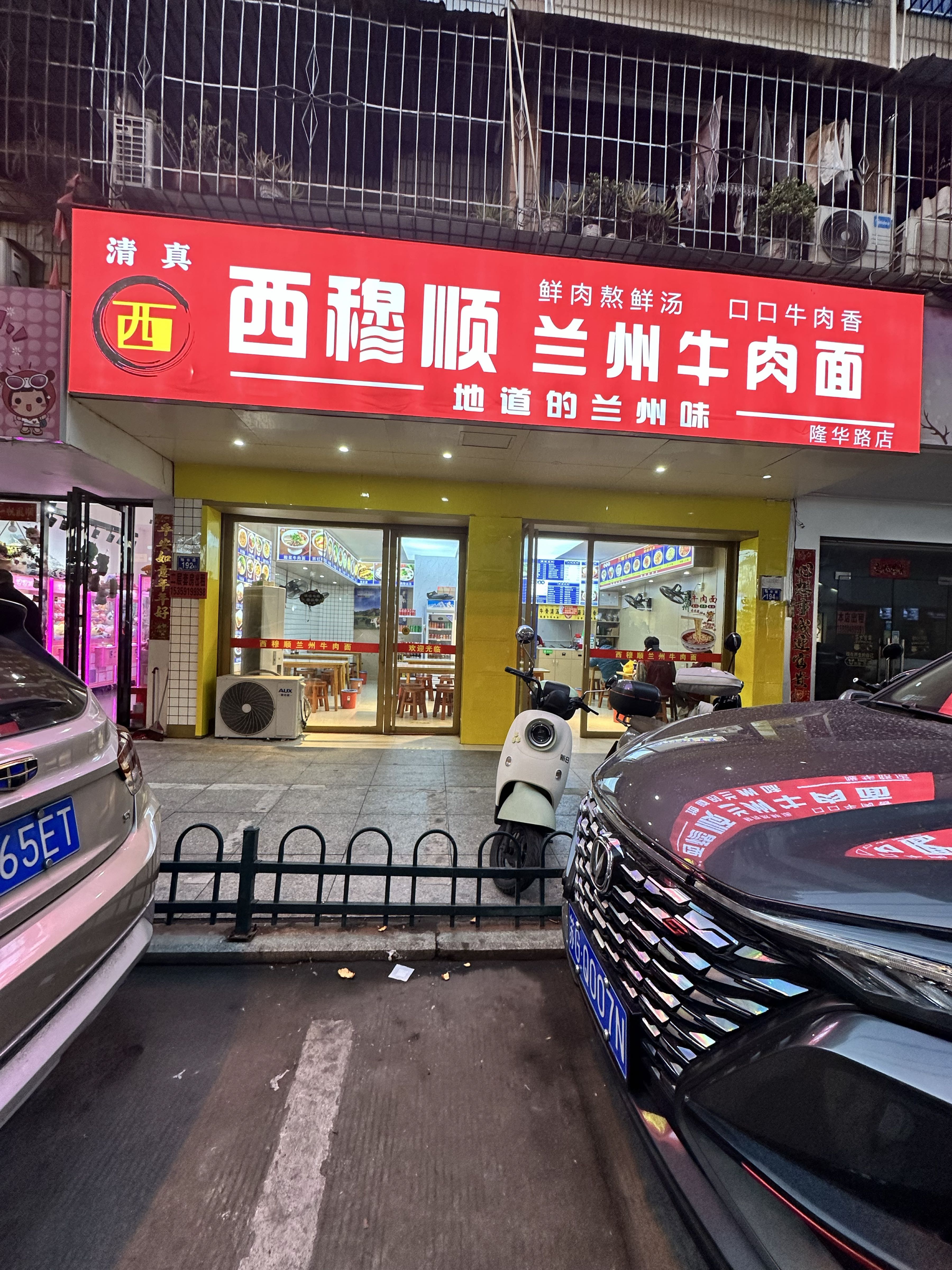 清真西穆顺兰州牛肉面(隆华路店)