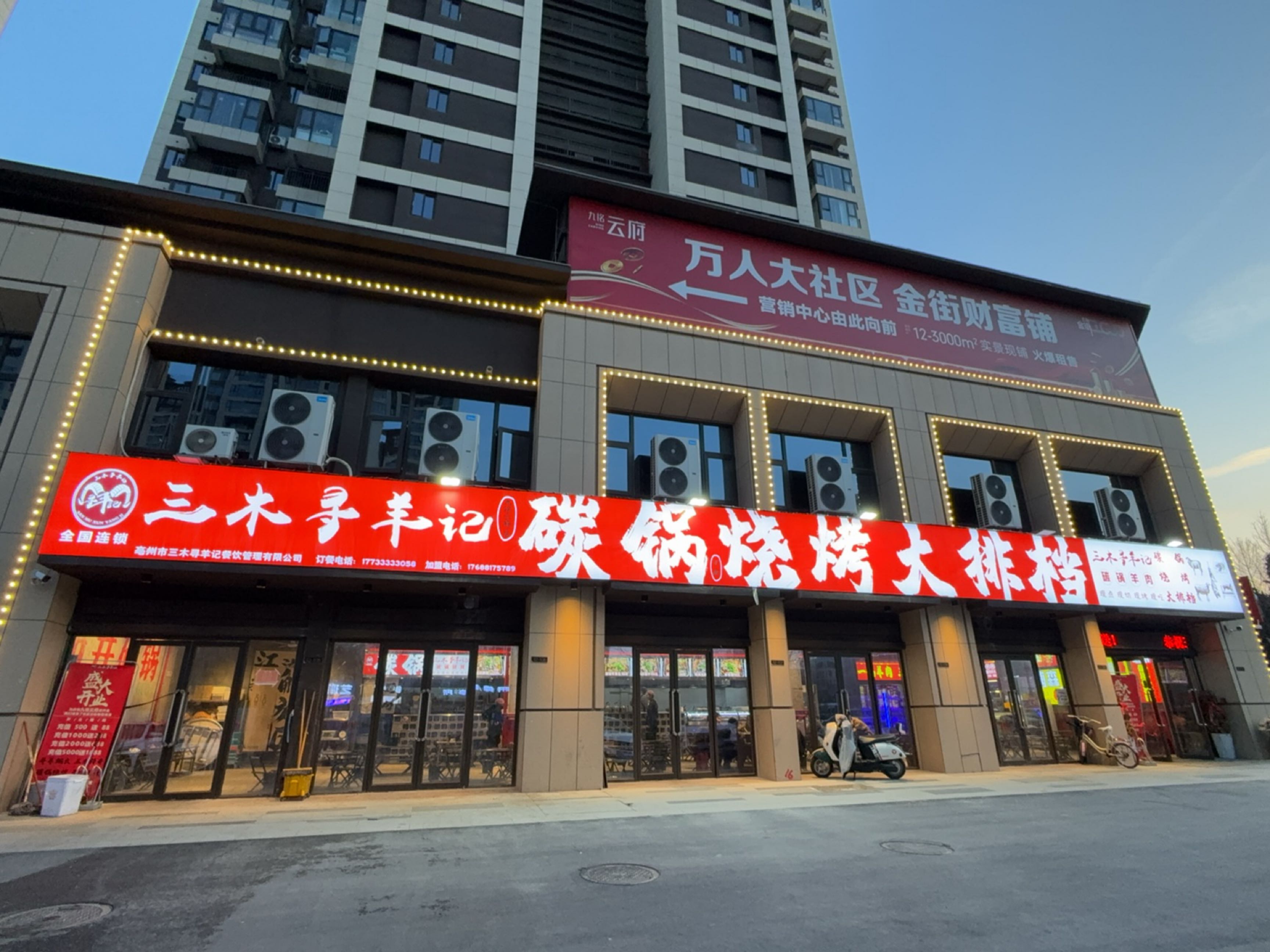 三木寻羊记炭锅烧烤大排档(九铭云府店)