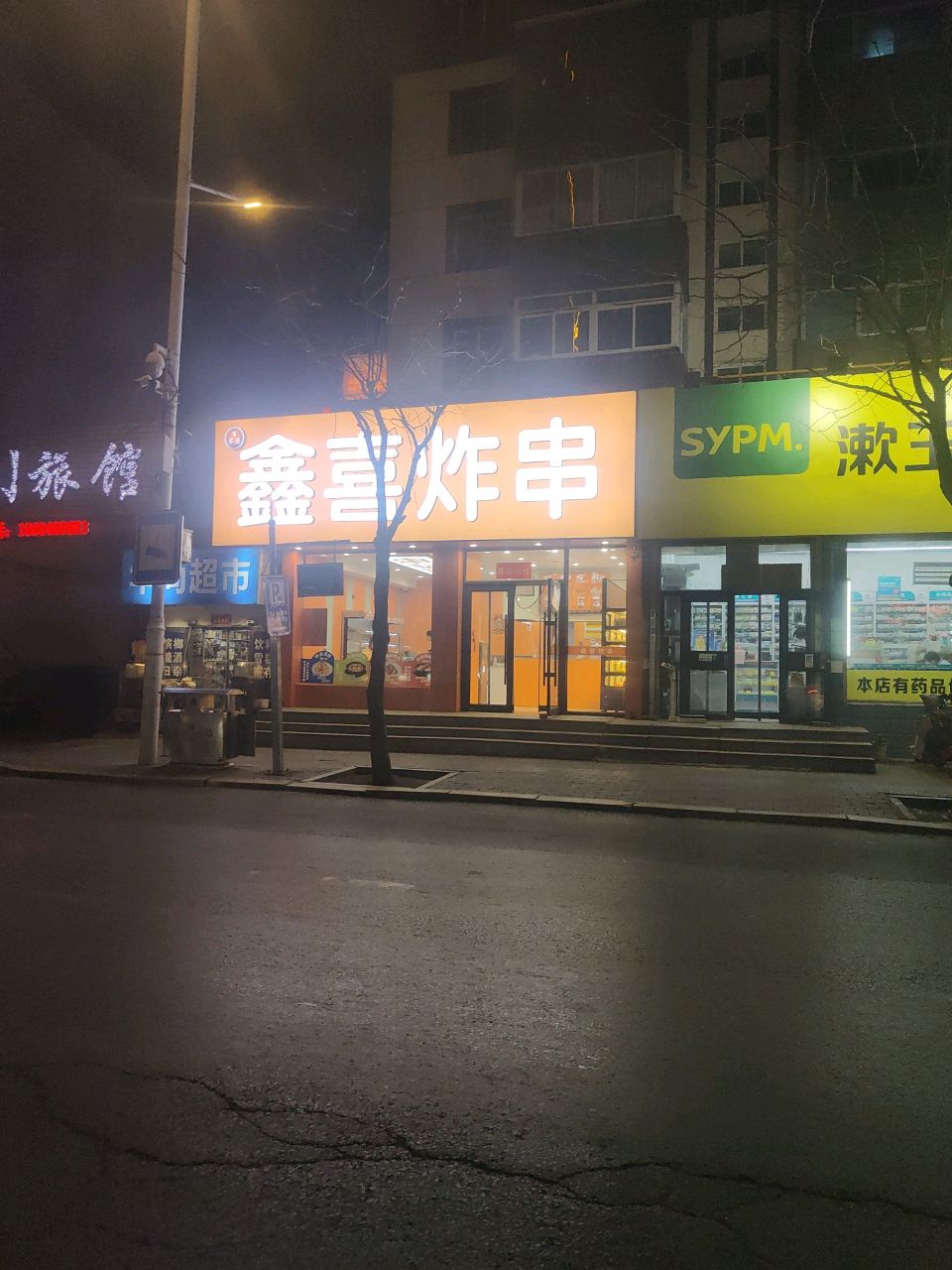 鑫喜炸串