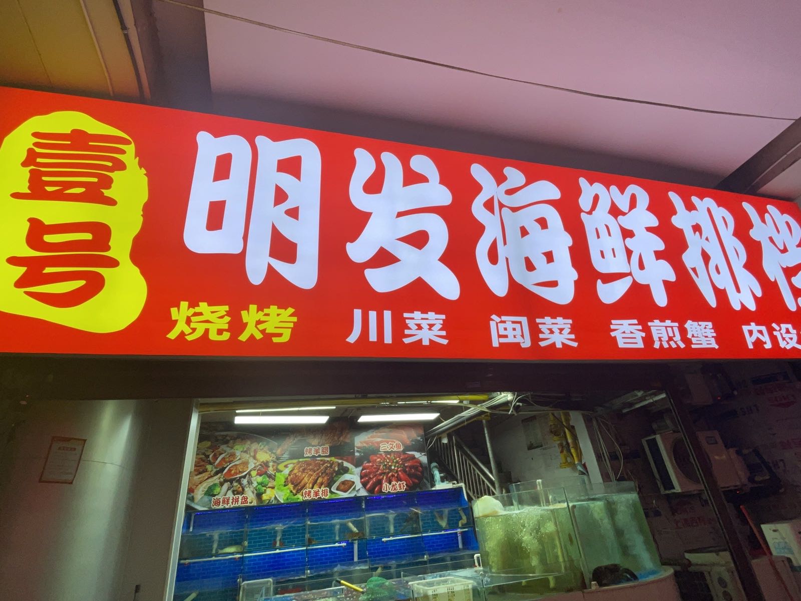 聚鑫东北铁锅炖(明发商业广场店)