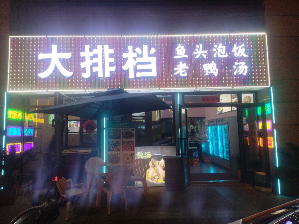 大排档(黄金时代店)