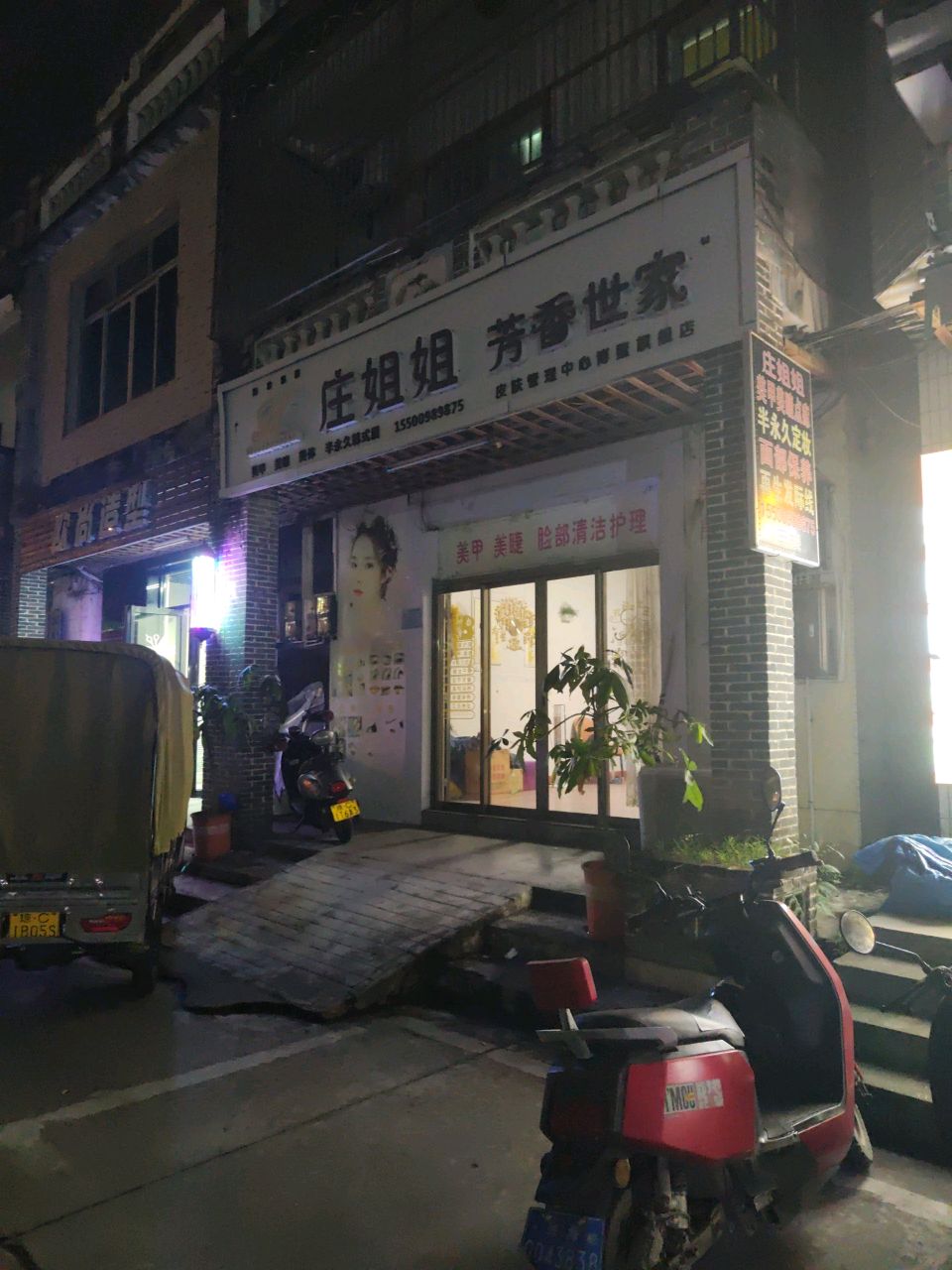 庄姐姐芳香世家皮肤管理中心