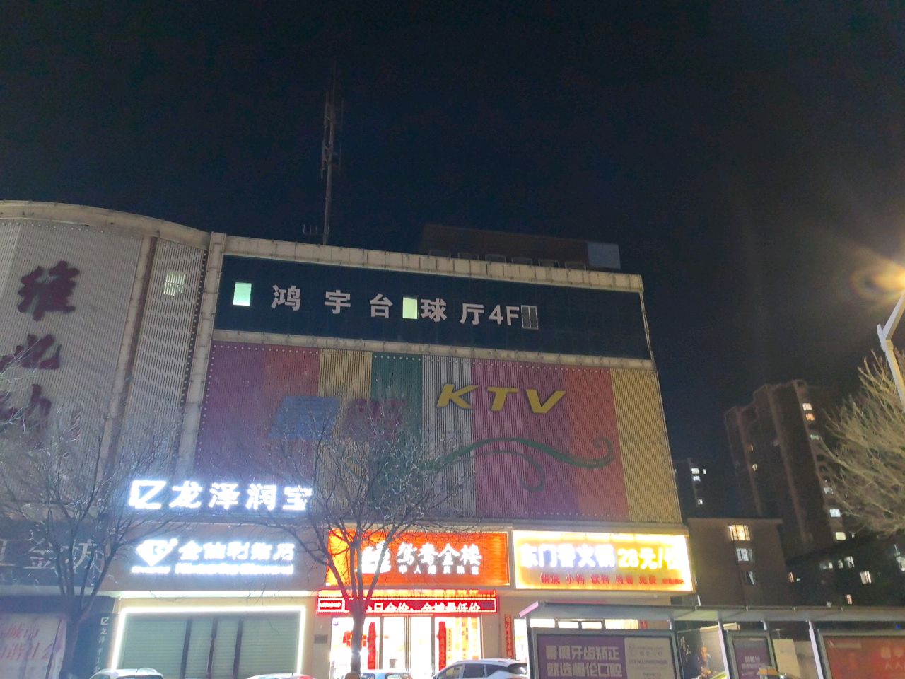 鸿宇台球厅(亚欣大厦店)