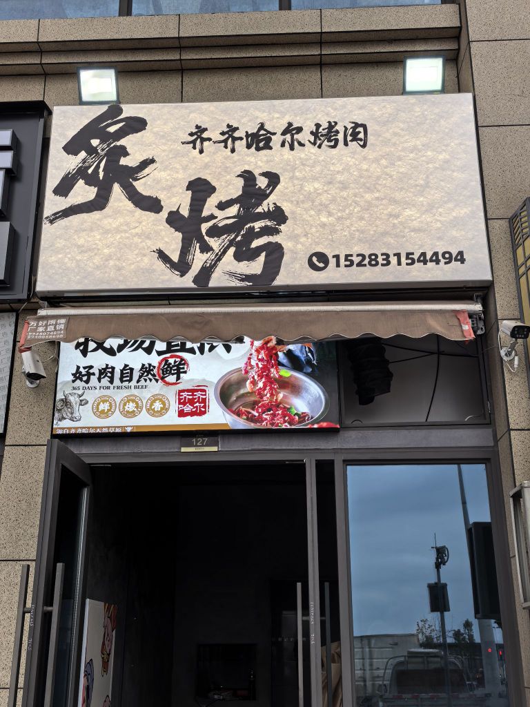 炙烤·齐齐哈尔烤肉(金台街店)