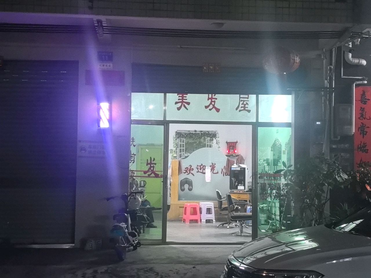 美发屋