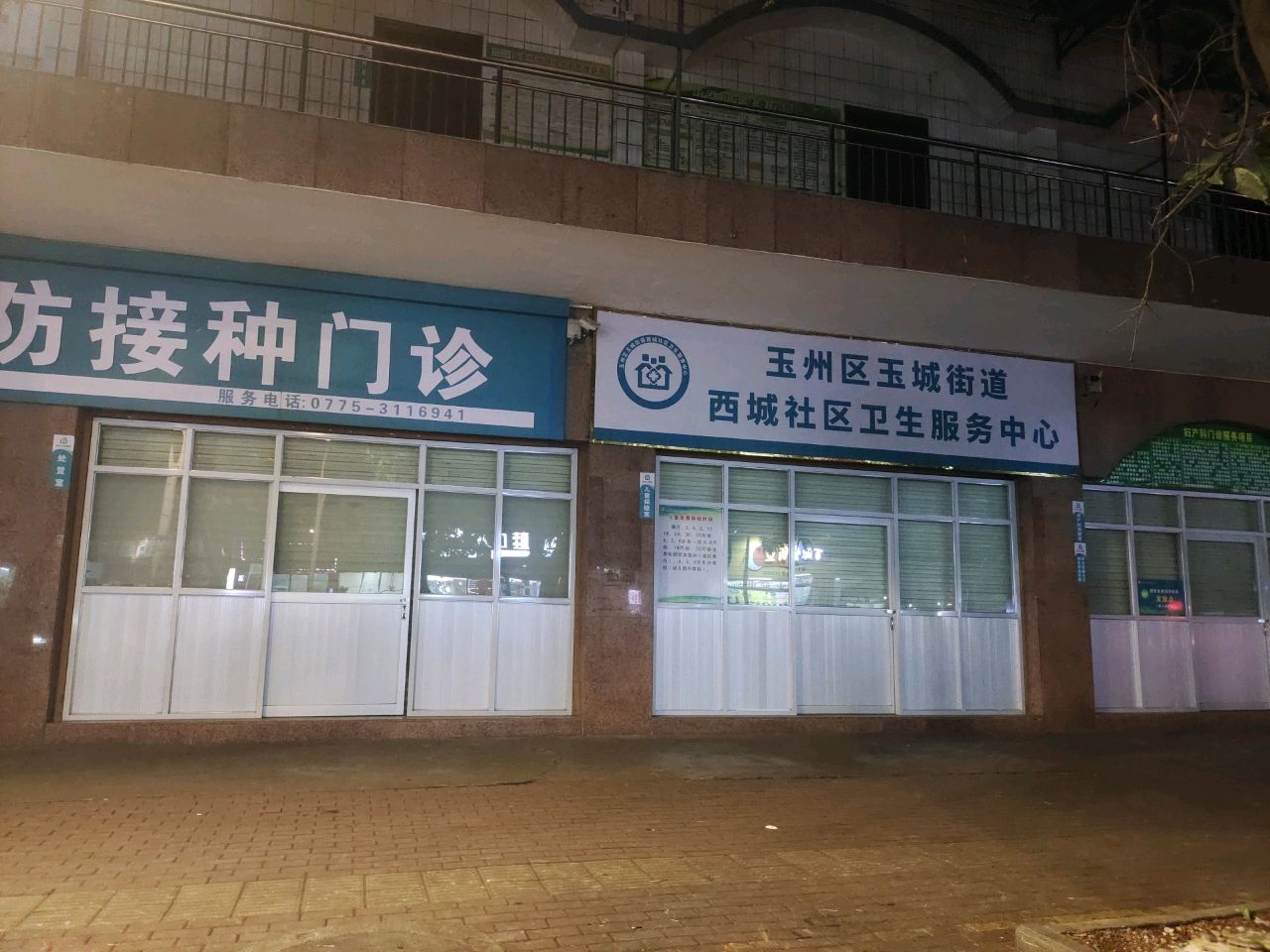 西城社区卫生中心