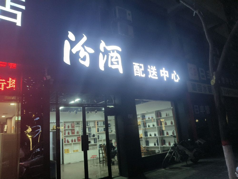 汾酒配送中心