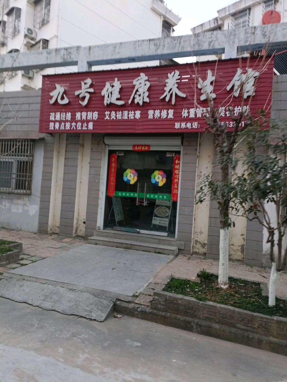九号健康养生馆