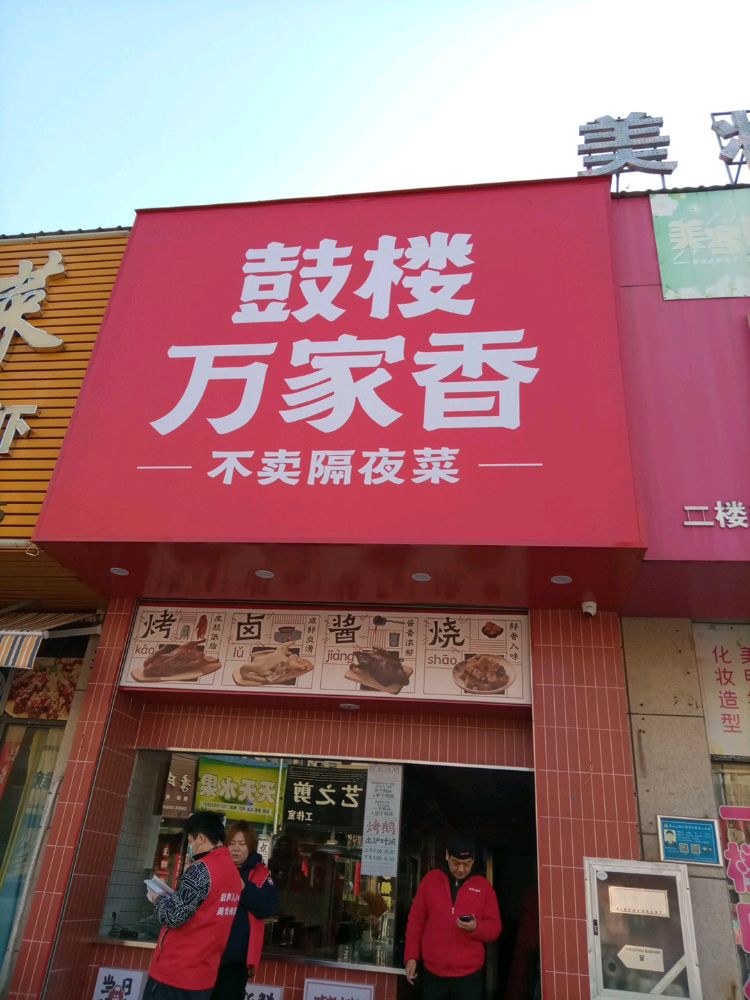 鼓楼万家香(绿洲花园店)