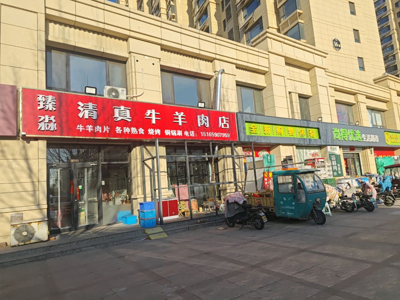 臻淼清真牛羊肉店