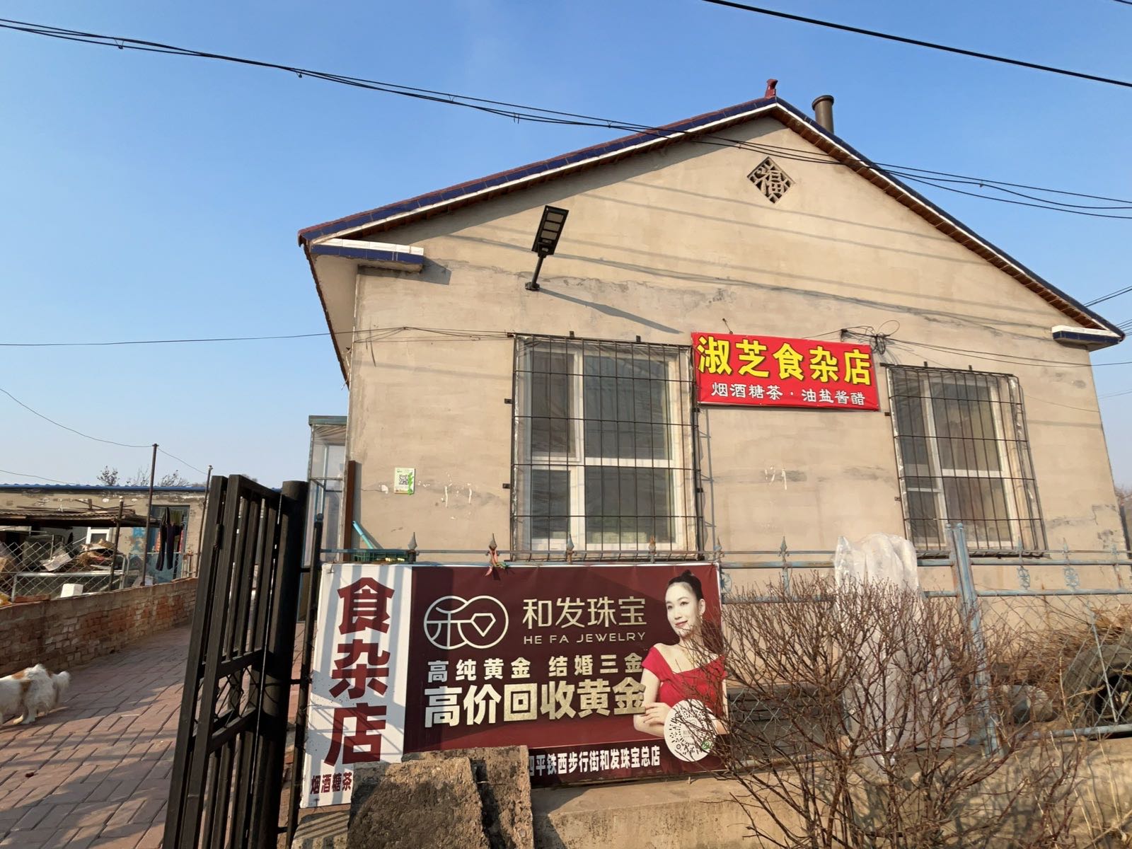 淑芝食杂店