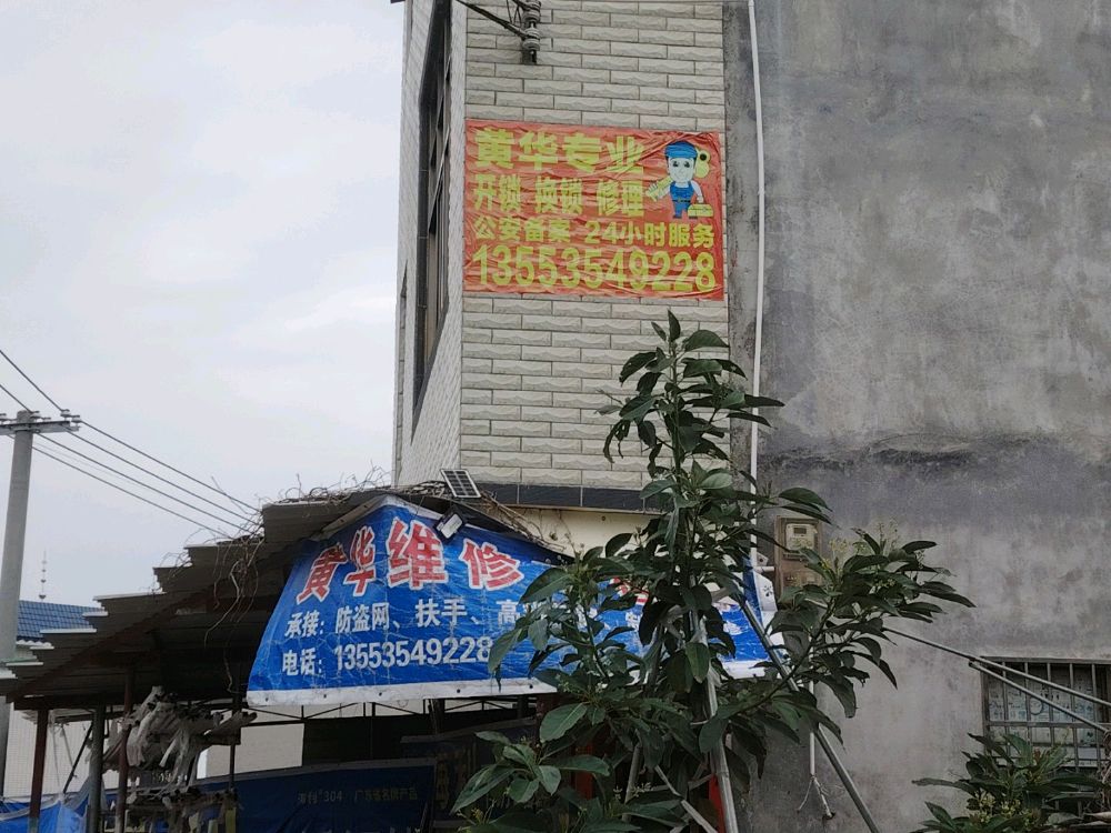 黄华专业开锁修理店