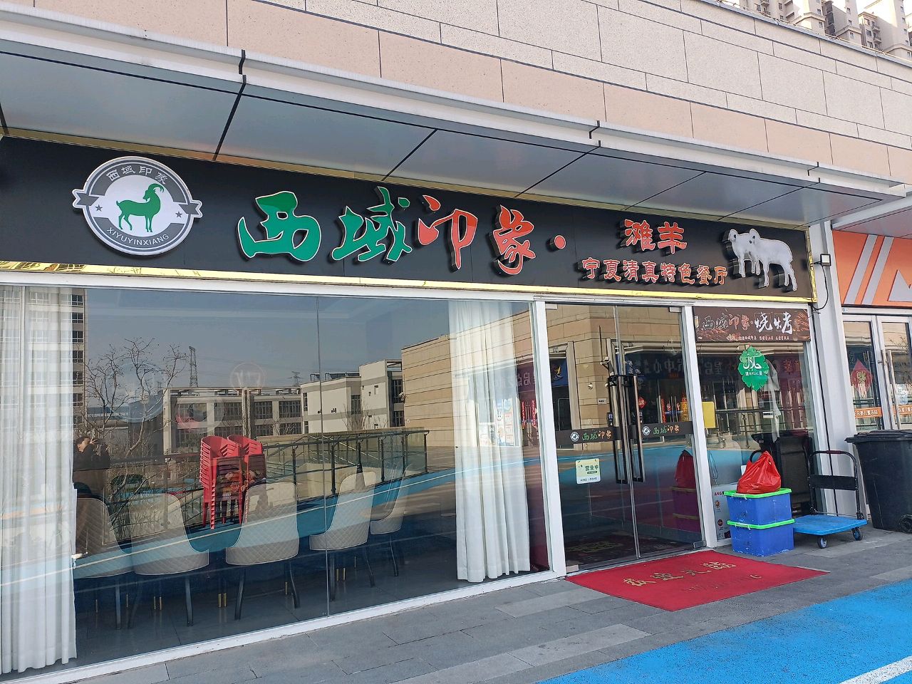西域印象·滩羊宁夏清真特色餐厅(印象花园商业区店)