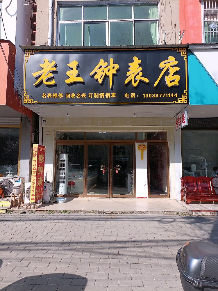 老王钟表店