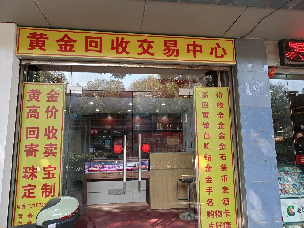 黄金回收行