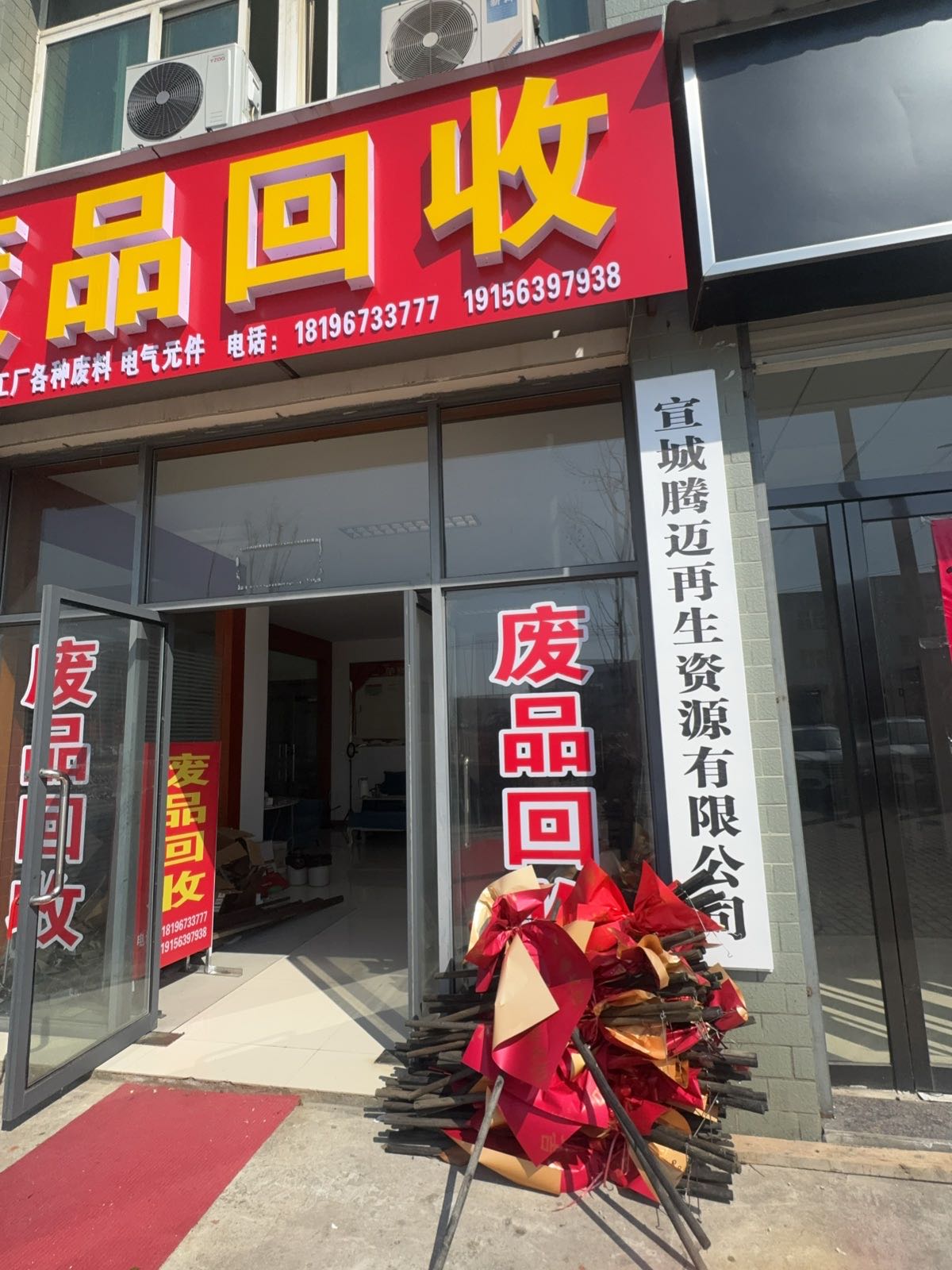 宣城腾迈再生资源废品回收