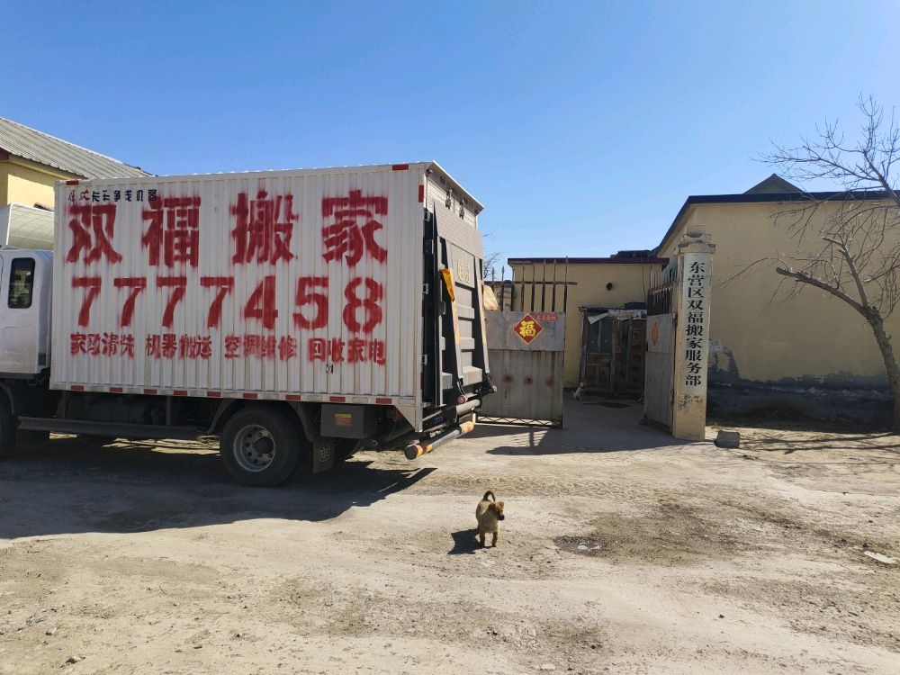 东营区双福搬家服务部