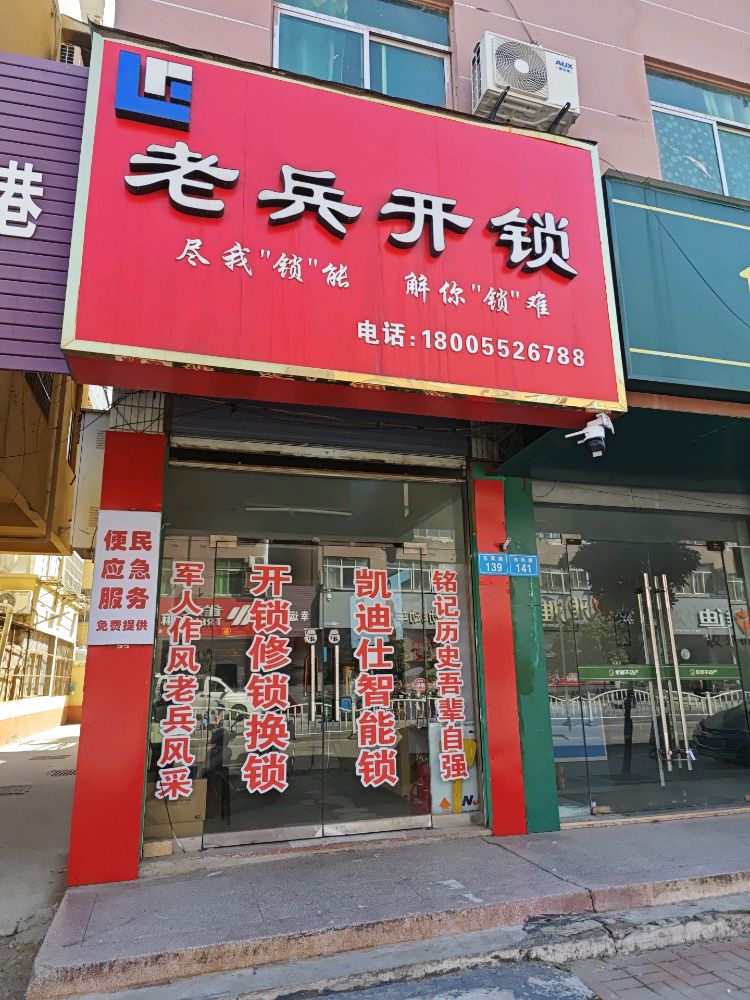 老兵开锁凯迪仕智能锁