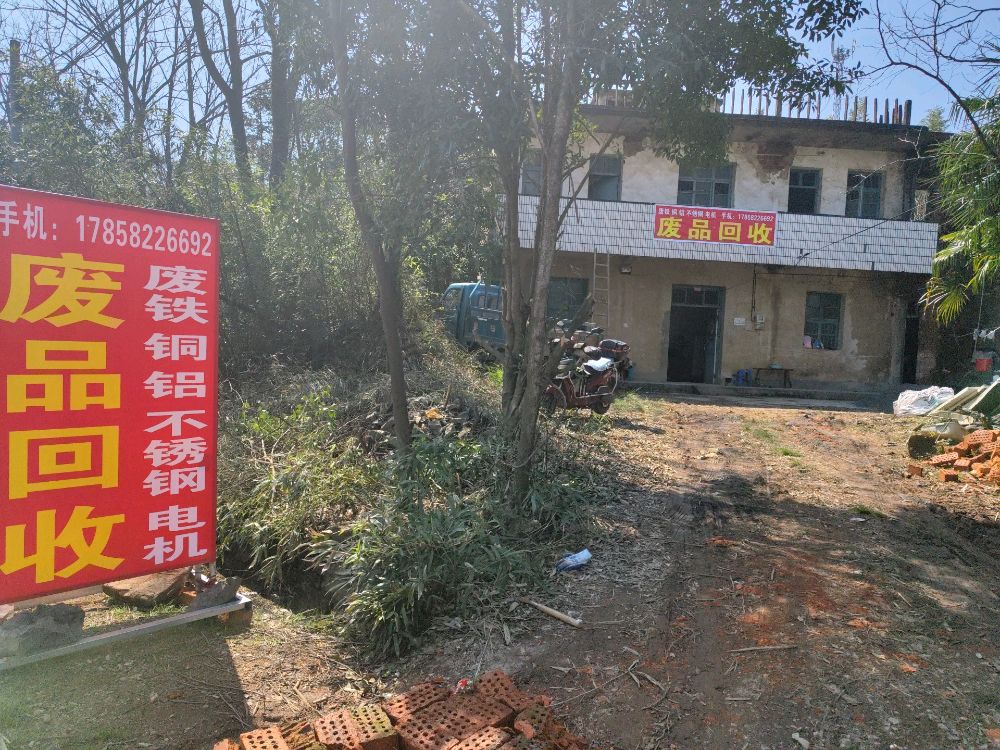 废品回收