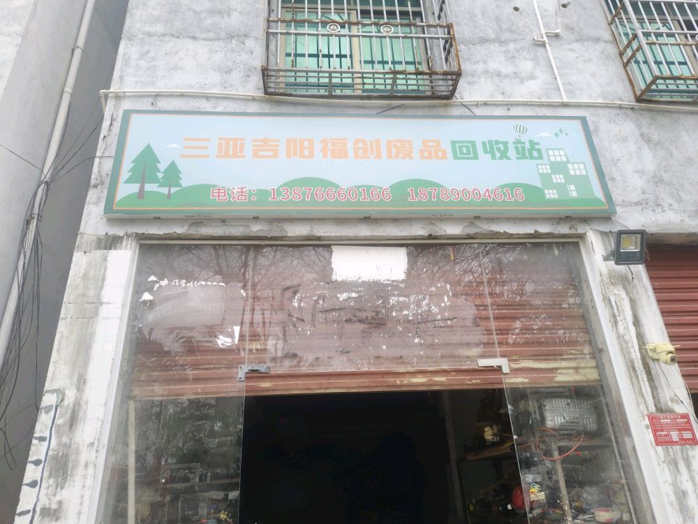 三亚吉阳福创废品回收站