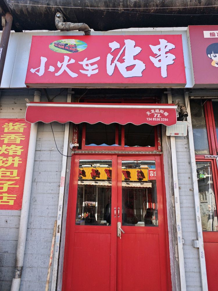 小火车沾串