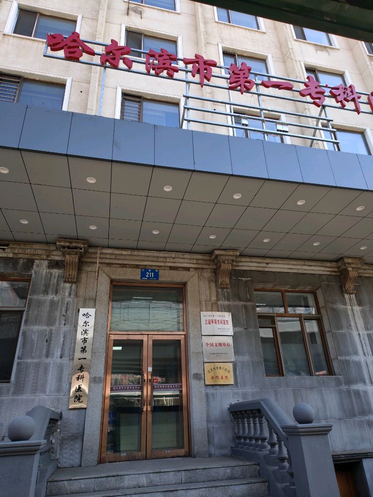哈尔滨市第一专科医院