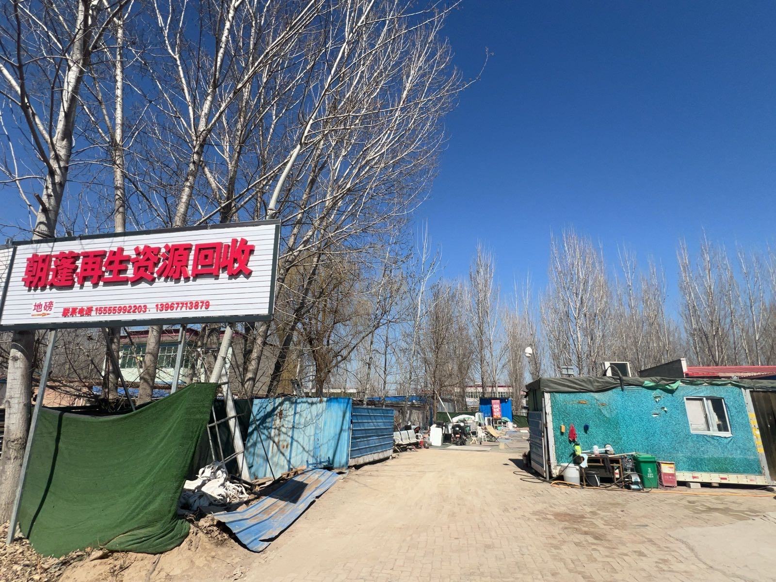 河北雄安朝蓬再生资源回收有限公司