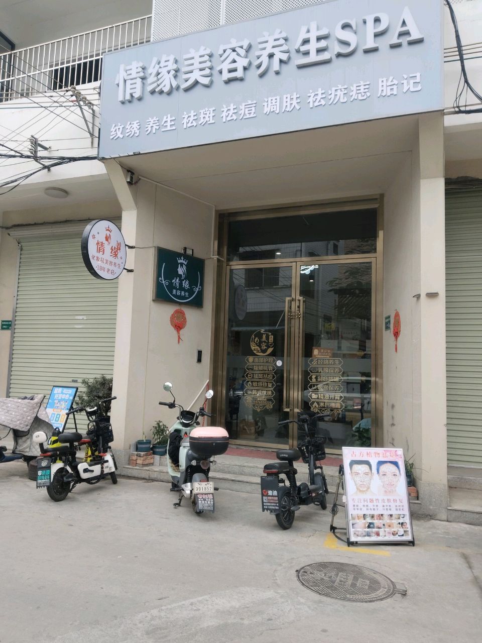 情缘美容养生SPA