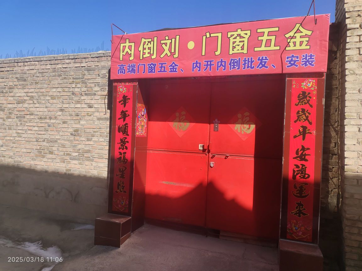 内倒刘门窗五金